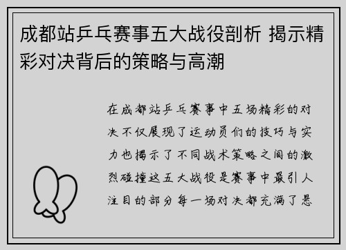 成都站乒乓赛事五大战役剖析 揭示精彩对决背后的策略与高潮