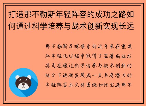 打造那不勒斯年轻阵容的成功之路如何通过科学培养与战术创新实现长远发展