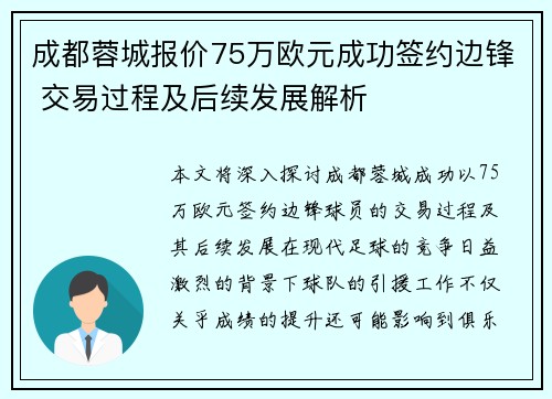 成都蓉城报价75万欧元成功签约边锋 交易过程及后续发展解析