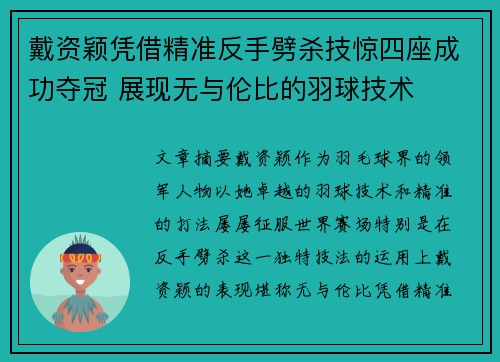 戴资颖凭借精准反手劈杀技惊四座成功夺冠 展现无与伦比的羽球技术