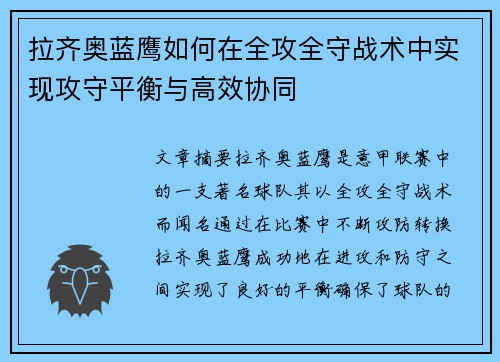 拉齐奥蓝鹰如何在全攻全守战术中实现攻守平衡与高效协同