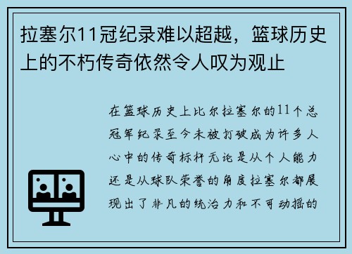 拉塞尔11冠纪录难以超越，篮球历史上的不朽传奇依然令人叹为观止