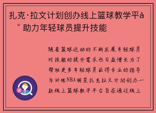 扎克·拉文计划创办线上篮球教学平台 助力年轻球员提升技能 扎克·拉文计划创办线上篮球教学平台 助力年轻球员提升技能