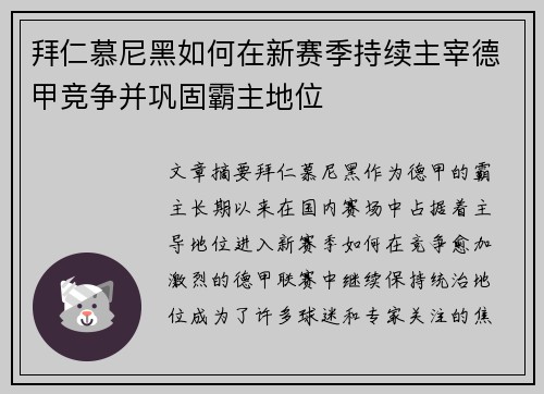 拜仁慕尼黑如何在新赛季持续主宰德甲竞争并巩固霸主地位 拜仁慕尼黑如何在新赛季持续主宰德甲竞争并巩固霸主地位