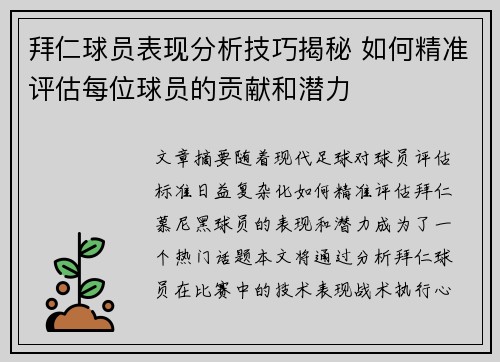 拜仁球员表现分析技巧揭秘 如何精准评估每位球员的贡献和潜力