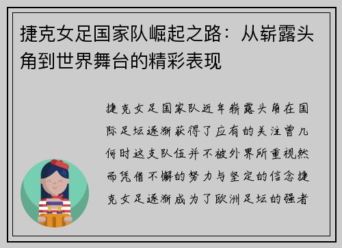 捷克女足国家队崛起之路：从崭露头角到世界舞台的精彩表现