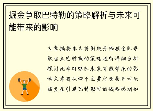 掘金争取巴特勒的策略解析与未来可能带来的影响