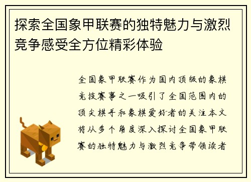 探索全国象甲联赛的独特魅力与激烈竞争感受全方位精彩体验