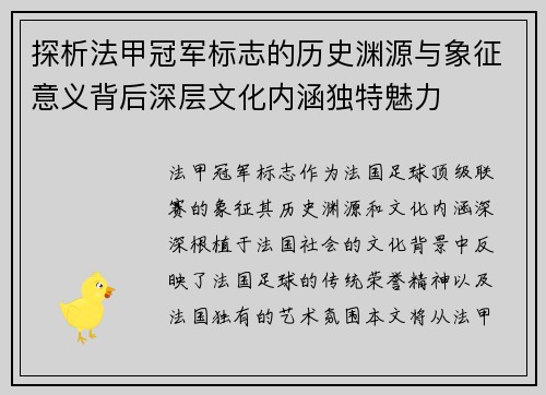 探析法甲冠军标志的历史渊源与象征意义背后深层文化内涵独特魅力