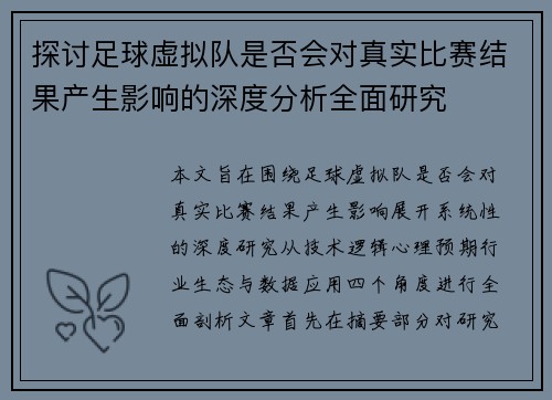 探讨足球虚拟队是否会对真实比赛结果产生影响的深度分析全面研究