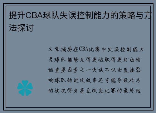 提升CBA球队失误控制能力的策略与方法探讨