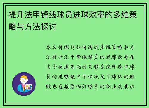 提升法甲锋线球员进球效率的多维策略与方法探讨 提升法甲锋线球员进球效率的多维策略与方法探讨