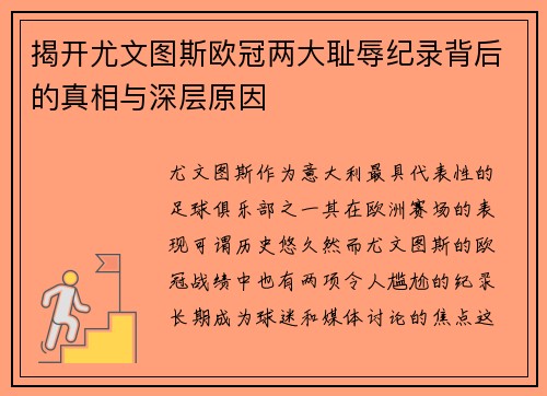 揭开尤文图斯欧冠两大耻辱纪录背后的真相与深层原因