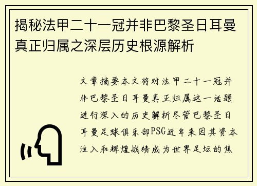 揭秘法甲二十一冠并非巴黎圣日耳曼真正归属之深层历史根源解析