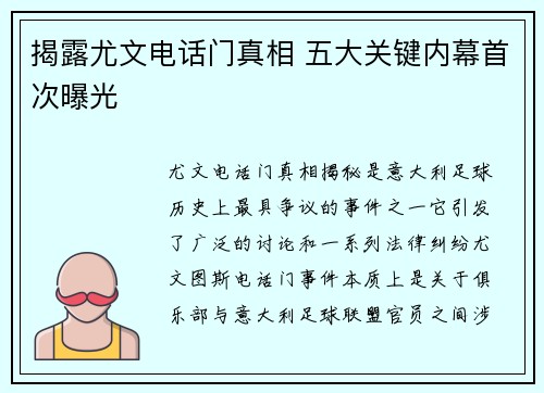 揭露尤文电话门真相 五大关键内幕首次曝光