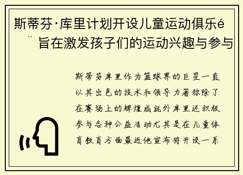 斯蒂芬·库里计划开设儿童运动俱乐部 旨在激发孩子们的运动兴趣与参与热情