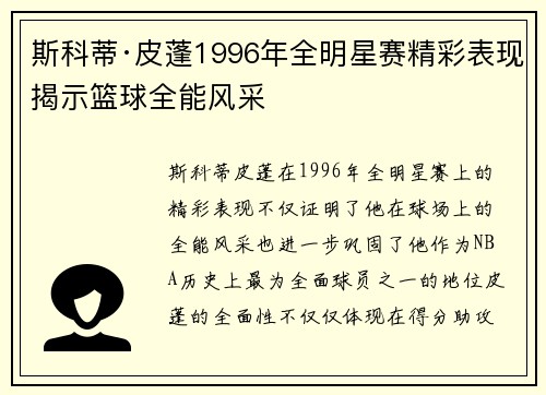 斯科蒂·皮蓬1996年全明星赛精彩表现揭示篮球全能风采