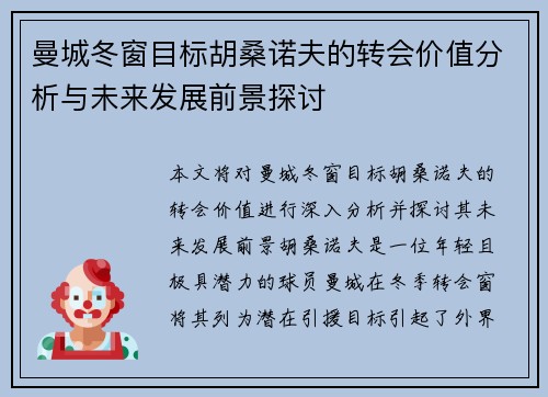 曼城冬窗目标胡桑诺夫的转会价值分析与未来发展前景探讨 曼城冬窗目标胡桑诺夫的转会价值分析与未来发展前景探讨