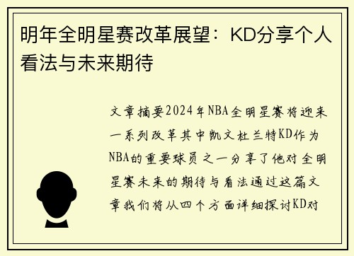 明年全明星赛改革展望：KD分享个人看法与未来期待