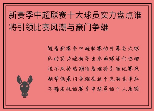 新赛季中超联赛十大球员实力盘点谁将引领比赛风潮与豪门争雄