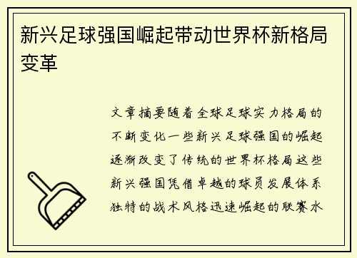 新兴足球强国崛起带动世界杯新格局变革