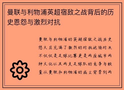 曼联与利物浦英超宿敌之战背后的历史恩怨与激烈对抗