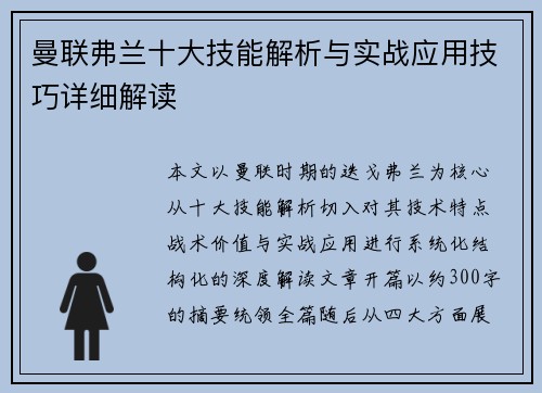 曼联弗兰十大技能解析与实战应用技巧详细解读 曼联弗兰十大技能解析与实战应用技巧详细解读