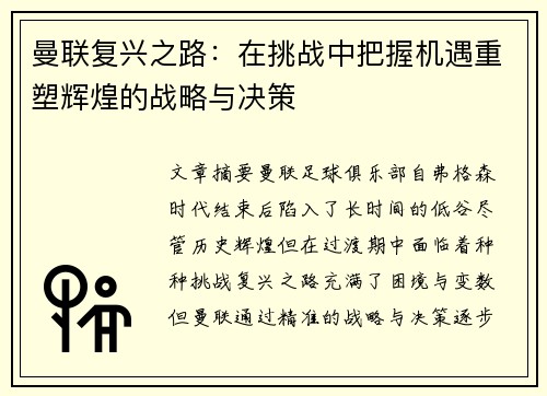 曼联复兴之路：在挑战中把握机遇重塑辉煌的战略与决策