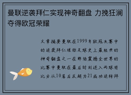 曼联逆袭拜仁实现神奇翻盘 力挽狂澜夺得欧冠荣耀 曼联逆袭拜仁实现神奇翻盘 力挽狂澜夺得欧冠荣耀