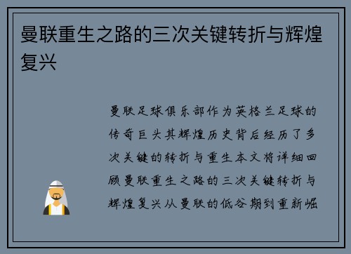 曼联重生之路的三次关键转折与辉煌复兴 曼联重生之路的三次关键转折与辉煌复兴