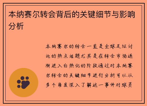 本纳赛尔转会背后的关键细节与影响分析