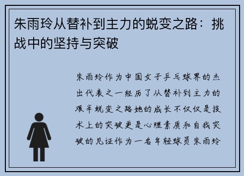 朱雨玲从替补到主力的蜕变之路：挑战中的坚持与突破