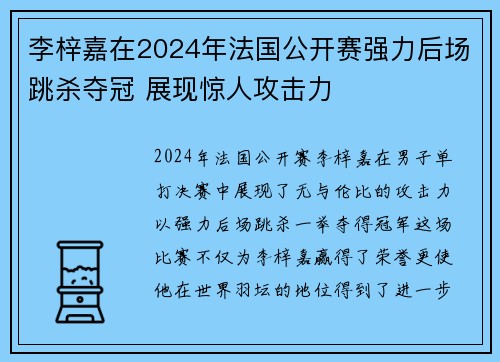 李梓嘉在2024年法国公开赛强力后场跳杀夺冠 展现惊人攻击力