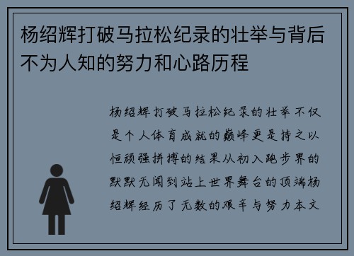 杨绍辉打破马拉松纪录的壮举与背后不为人知的努力和心路历程