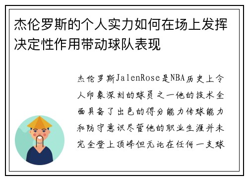 杰伦罗斯的个人实力如何在场上发挥决定性作用带动球队表现