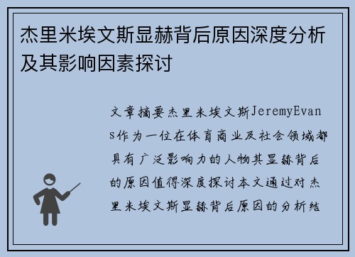 杰里米埃文斯显赫背后原因深度分析及其影响因素探讨