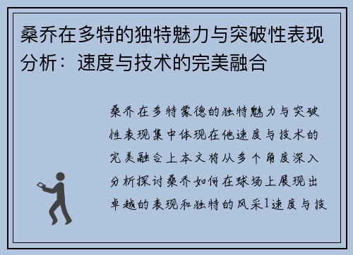 桑乔在多特的独特魅力与突破性表现分析：速度与技术的完美融合