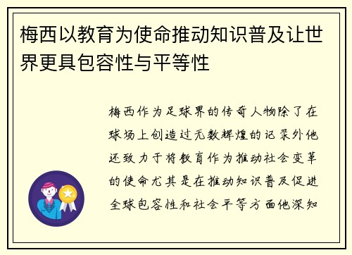 梅西以教育为使命推动知识普及让世界更具包容性与平等性 梅西以教育为使命推动知识普及让世界更具包容性与平等性