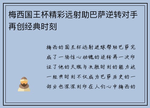 梅西国王杯精彩远射助巴萨逆转对手再创经典时刻 梅西国王杯精彩远射助巴萨逆转对手再创经典时刻