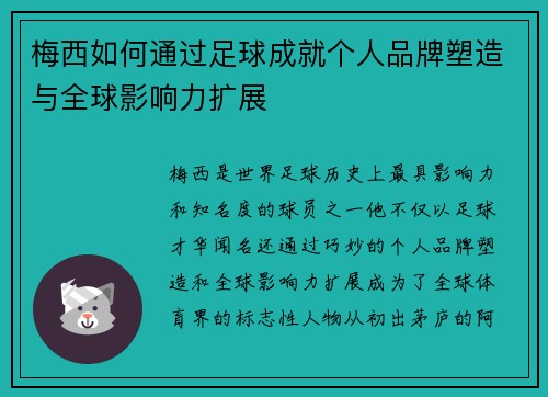梅西如何通过足球成就个人品牌塑造与全球影响力扩展 梅西如何通过足球成就个人品牌塑造与全球影响力扩展