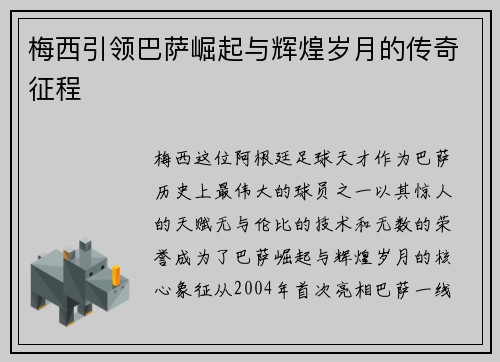 梅西引领巴萨崛起与辉煌岁月的传奇征程